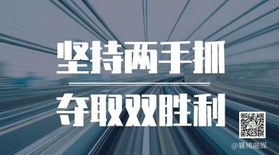 全市一季度項(xiàng)目拉練，看高質(zhì)量發(fā)展“襄城答卷”！